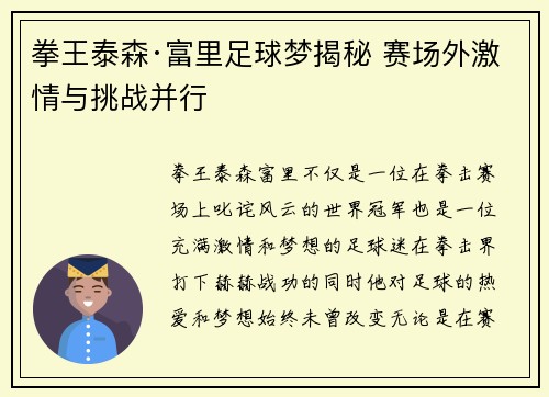 拳王泰森·富里足球梦揭秘 赛场外激情与挑战并行