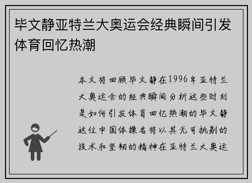 毕文静亚特兰大奥运会经典瞬间引发体育回忆热潮