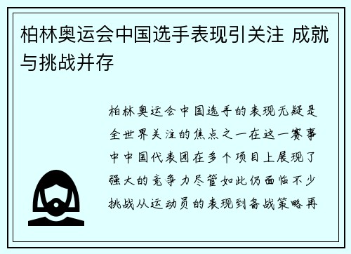 柏林奥运会中国选手表现引关注 成就与挑战并存