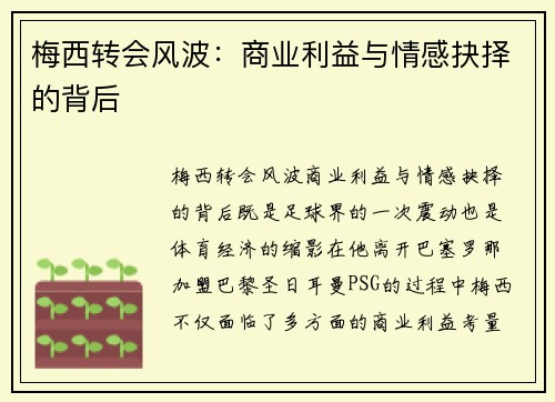 梅西转会风波：商业利益与情感抉择的背后