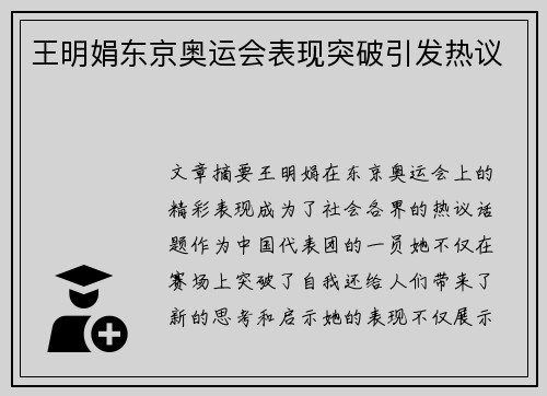 王明娟东京奥运会表现突破引发热议