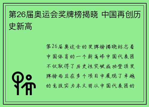 第26届奥运会奖牌榜揭晓 中国再创历史新高