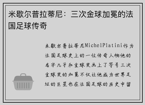 米歇尔普拉蒂尼：三次金球加冕的法国足球传奇